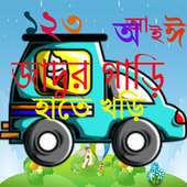 জাদুর গাড়ি হাতে খড়ি অ আ