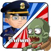 Police vs Zombies เกมคำศัพท์