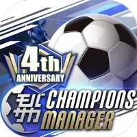 モバサカ CHAMPIONS MANAGER ～決断するサッカーゲーム～