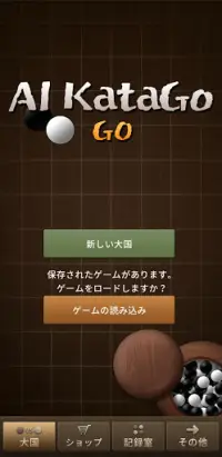 AI KataGo 囲碁 Screen Shot 0