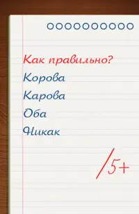 Грамотей для детей - диктант по русскому языку Screen Shot 4