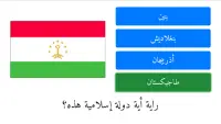 أعلام الدول الإسلامية وأسماؤها مع الصور Screen Shot 0