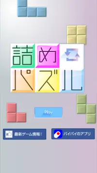 詰めパズル　無料のブロックパズルゲーム Screen Shot 0