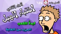 لعبة اختبار الهبل 2‎ Screen Shot 0