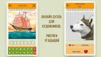 Дуэль Художников: Игры по сети Screen Shot 5