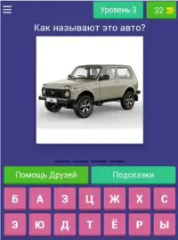 Русские Автомобили - Все Марки Тест - Угадай Авто! Screen Shot 15