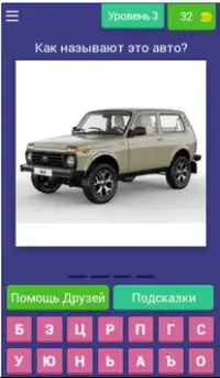 Русские Автомобили - Все Марки Тест - Угадай Авто! Screen Shot 3