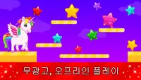 2, 3, 4세 유아 & 어린이용 유니콘 게임 Screen Shot 7