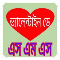 ভ্যালেন্টাইনস ডে এসএমএস valentine's day sms