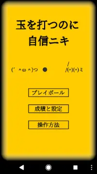 玉を打つのに自信ニキ Screen Shot 0