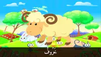 تعليم أسماء حيوانات المزرعة باللغة العربية - 1 Screen Shot 0