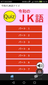 令和のJK語クイズ Screen Shot 0