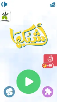 اشبكها - لعبة تسلية وتفكير Screen Shot 3