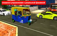 Симулятор вождения рикши - Драйв Новые Игры Screen Shot 2