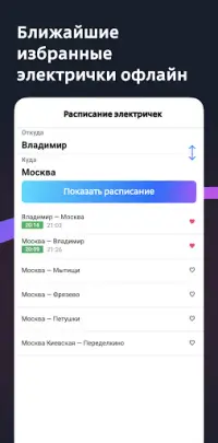 Расписание электричек Туту Screen Shot 3