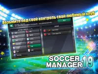 Soccer Manager 2019 - SE/Футбольный менеджер 2019 Screen Shot 5