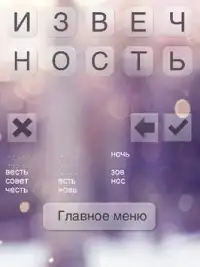 Составь слова из слова Screen Shot 7