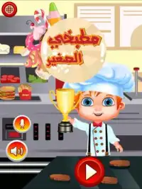 الطباخ العربي Screen Shot 5