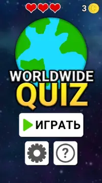 Quiz Worldwide - Увлекательная викторина для всех Screen Shot 0
