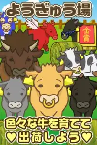ようぎゅう場~牛を育てる楽しい牧場ゲーム~ Screen Shot 0