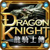 Dragon Knight 龍騎士傳