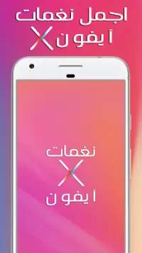 اجمل نغمات ايفون X Screen Shot 0