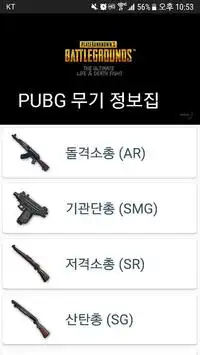 PUBG 무기 정보 (배틀그라운드 무기 정보) Screen Shot 0