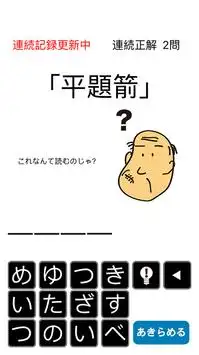 しゃくジイと覚えよう難読漢字 Screen Shot 0
