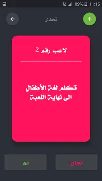 تحدي ام حقيقة Screen Shot 5