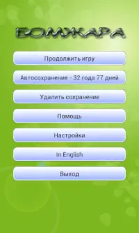 Бомжара GO Screen Shot 0