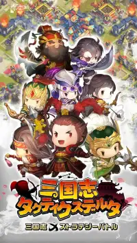 三国志タクティクスデルタ Screen Shot 0