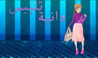 تلبيس دانية : ألعاب بنات و طبخ Screen Shot 1