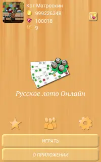 Русское лото Онлайн Screen Shot 11