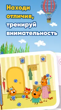 Три Кота: Игры для Детей Screen Shot 3