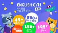 English Gym Kids 2: 어린이를 위한 영어 Screen Shot 0