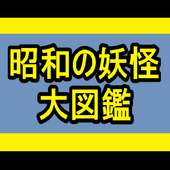 昭和の妖怪大図鑑