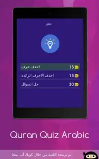 اختبار القرآن الكريم‎ Screen Shot 16