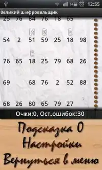 Великий шифровальщик Лайт Screen Shot 4