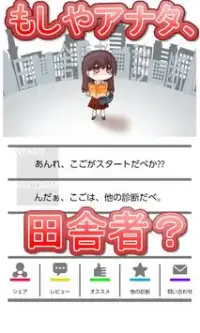 田舎者診断～オラいなかもんだべか？～ Screen Shot 0