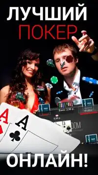 Покер Дом - онлайн покер клуб Screen Shot 0