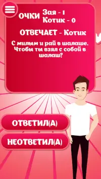 Для пары - игра для влюбленных Screen Shot 3