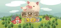 養豬場3D Screen Shot 6