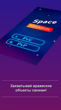 Space Chains FREE - Захвати галактику! 🚀 Screen Shot 0