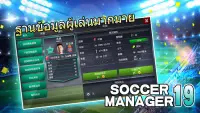 Soccer Manager 2019 - SE/ผู้จัดการทีมฟุตบอล 2019 Screen Shot 1