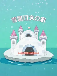 雪國日文之家 Snowy Japanese - 香港首個日語學習育成遊戲 Screen Shot 5