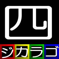 ジカラゴ ~四字熟語編~