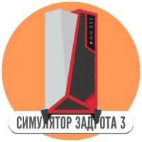 Симулятор игромана 3