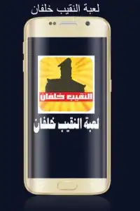 لعبة النقيب خلفان - آخر إصدار Screen Shot 0