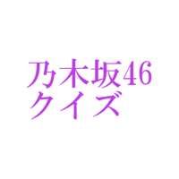 乃木坂46クイズ