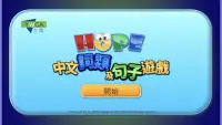 HOPE中文詞類及句子遊戲 Screen Shot 3